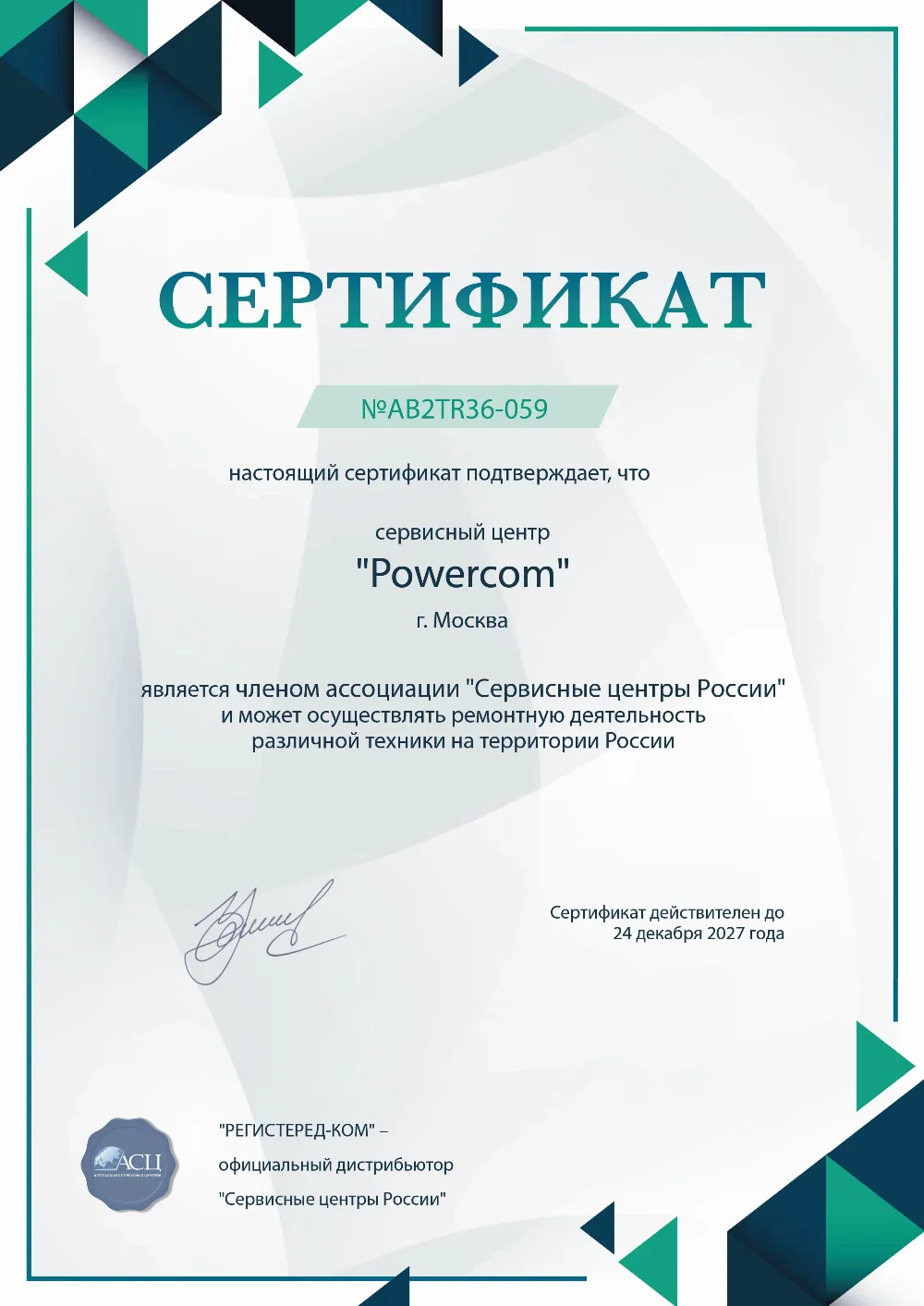 chl.fix-powercom.ru Сертификат квалификации сервисного центра по ремонту техники PowerCom